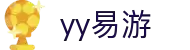易游·YY(中国)集团股份有限公司 - 官方网站